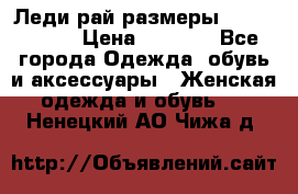 Леди-рай размеры 56-58,60-62 › Цена ­ 5 700 - Все города Одежда, обувь и аксессуары » Женская одежда и обувь   . Ненецкий АО,Чижа д.